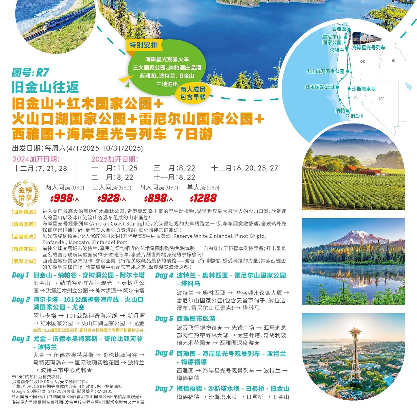 旧金山往返7日游|海岸星光号列车:旧金山+红木国家公园+火山口湖国家公园+雷尼尔山国家公园+西雅图+海岸星光号列车(团号:R7)