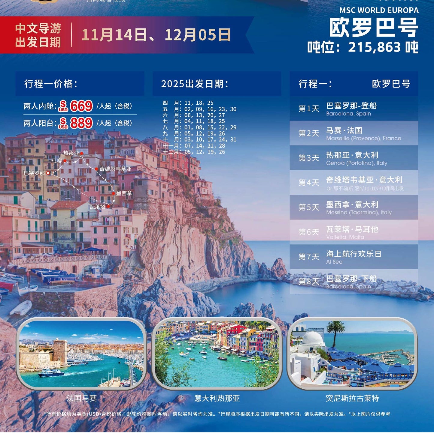 【境外超值|地中海游轮】巴塞罗那往返地中海 8天7晚