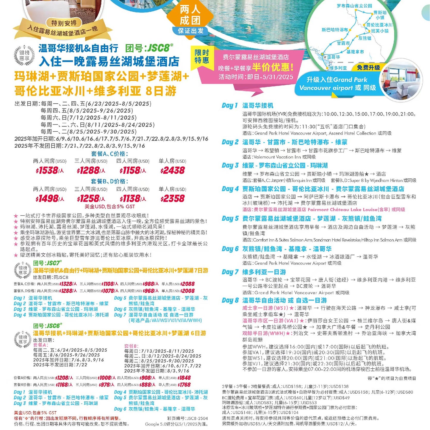温哥华接机&自由行+玛琳湖+贾斯珀国家公园+哥伦比亚冰川+梦莲湖+维多利亚 8日游(入住一晚费尔蒙露易丝湖城堡酒店)(团号:JSC8)