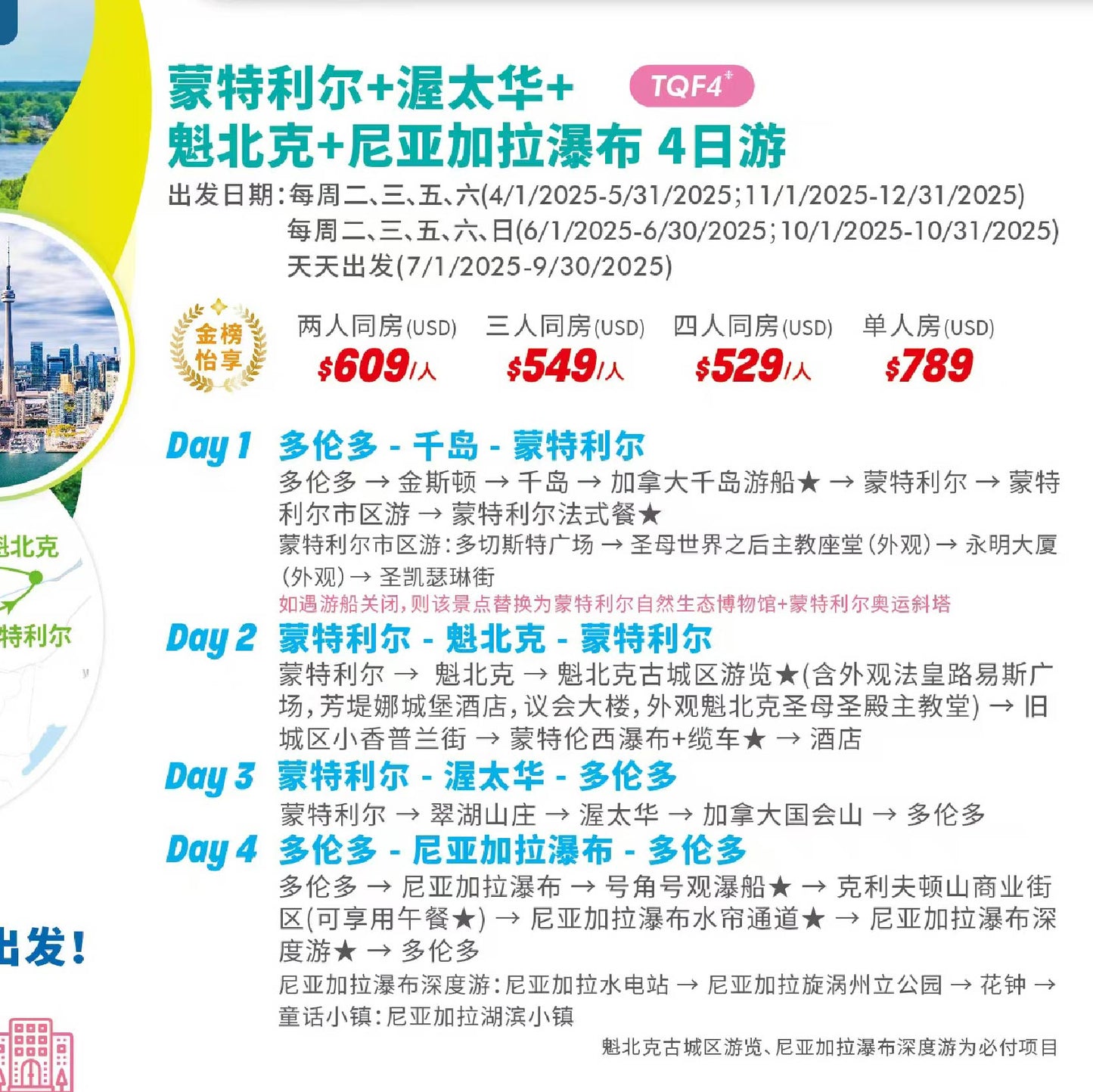【加东精品】不超过13人的精品小团|尼亚加拉瀑布+多伦多+蒙特利尔+渥太华+魁北克 4日游(团号:TQF4)