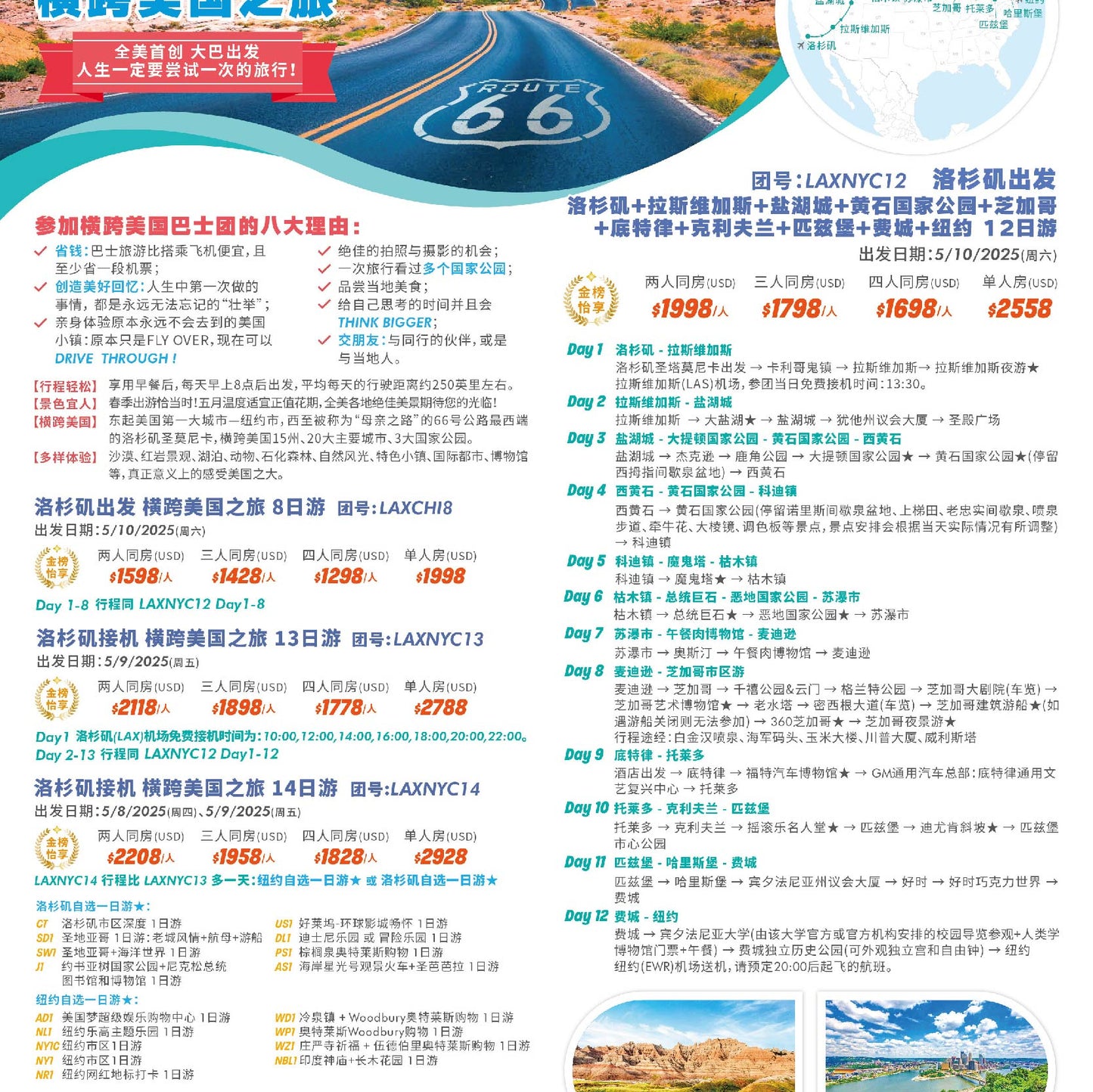 【全美首创,横跨美国东西海岸大巴之旅】洛杉矶+拉斯维加斯+盐湖城+黄石国家公园+芝加哥+底特律+克利夫兰+匹兹堡+费城+纽约 12日游(团号:LAXNYC12)