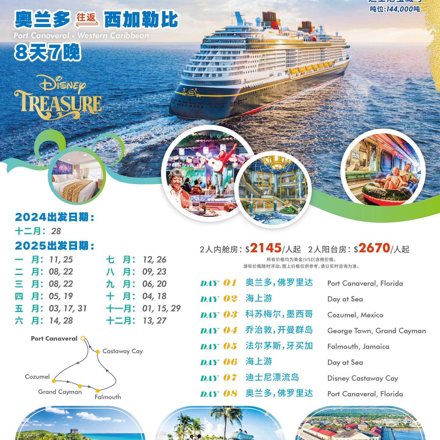 【迪士尼邮轮】奥兰多往返西加勒比 8天7晚