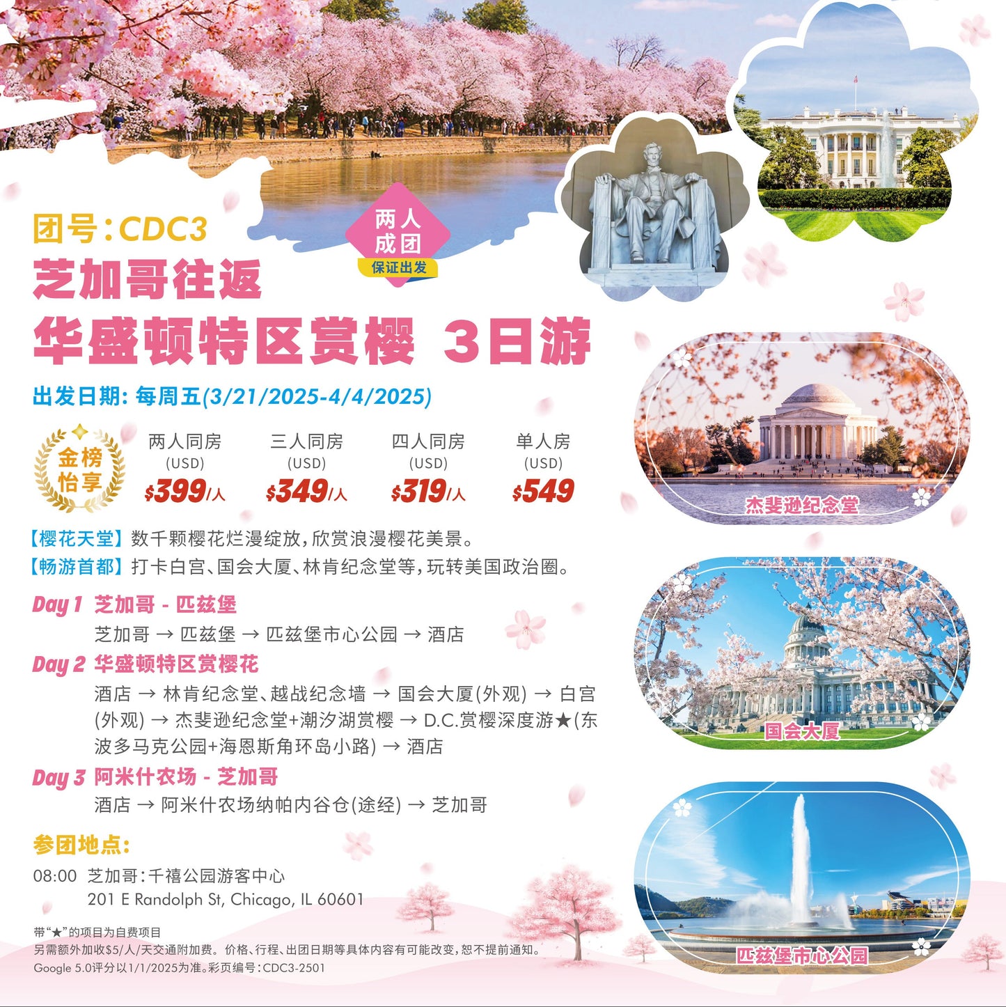 华盛顿特区赏樱 3日游(团号:CDC3)【芝加哥往返】