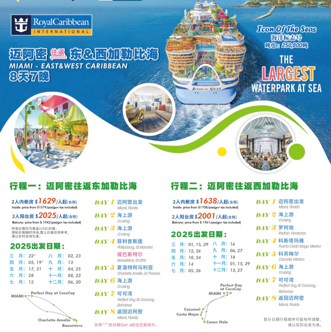 【皇家加勒比】迈阿密往返东&西加勒比海 8天7晚