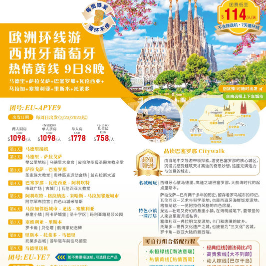 阳光伊比利亚9日环游 | 马德里+萨拉戈萨+巴塞罗那+瓦伦西亚+马拉加+塞维利亚+里斯本+托莱多