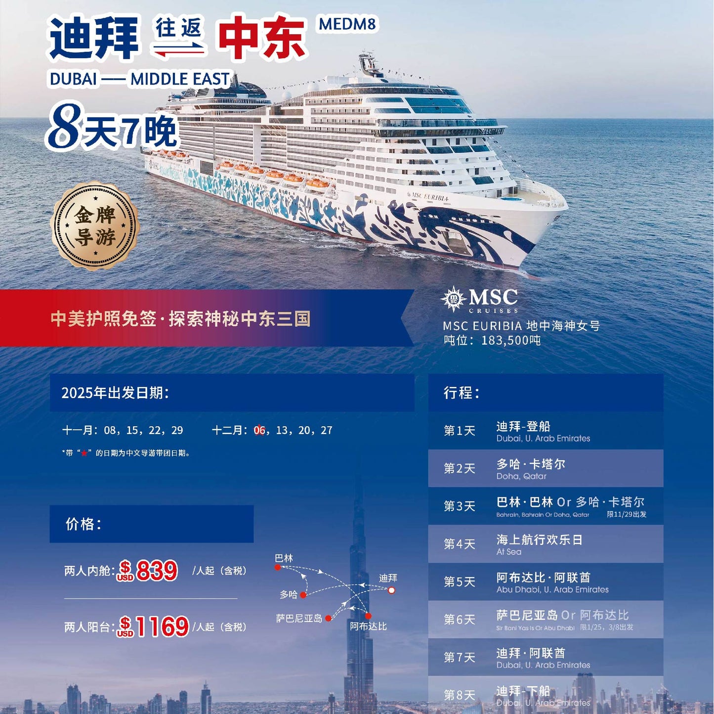 【地中海游轮】迪拜往返中东 8天7晚