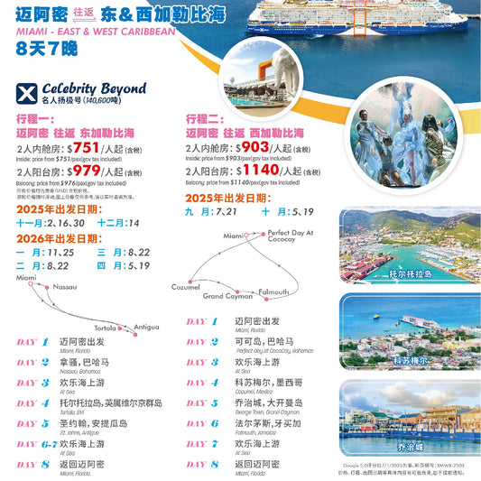 夏季促销【名人游轮】迈阿密往返东&西加勒比 8天7晚