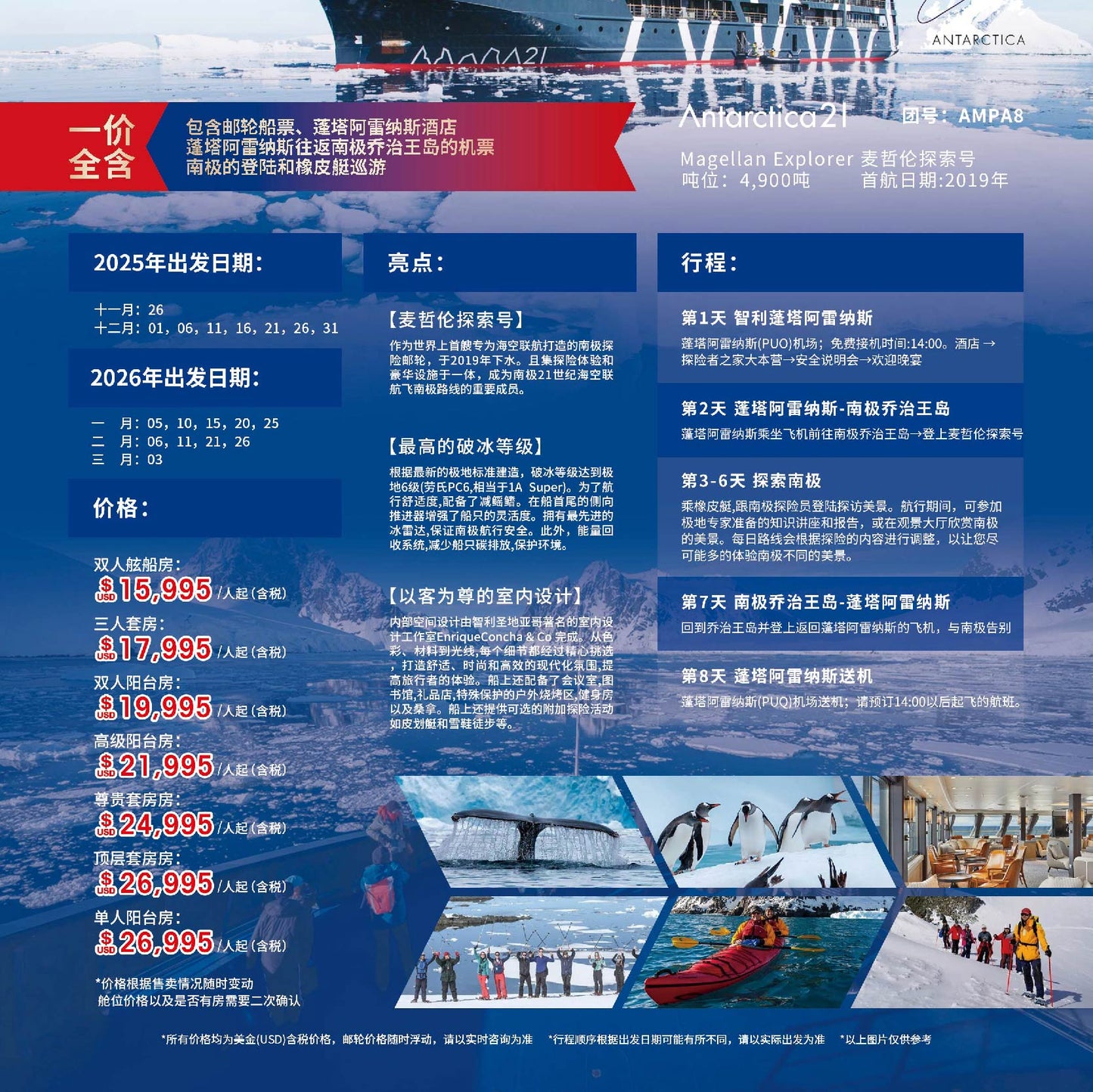 【麦哲伦探索号游轮】海空联航“飞南极”两岛 8天7晚