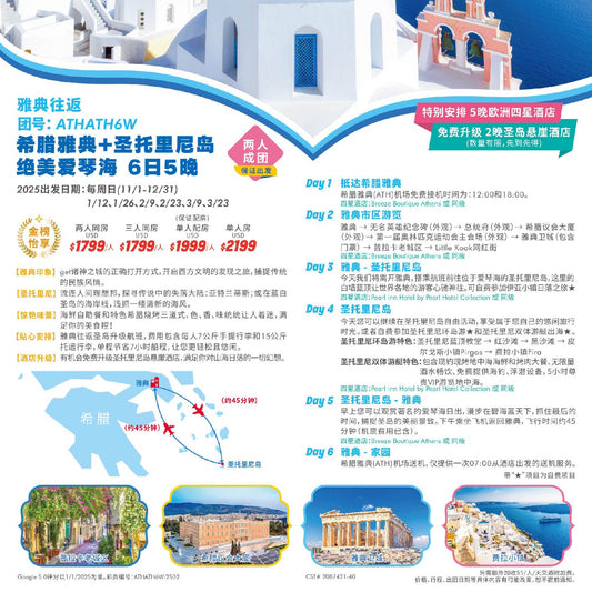 希腊｜雅典+圣托里尼岛+绝美爱琴海 6天5晚（ATHATH6W）
