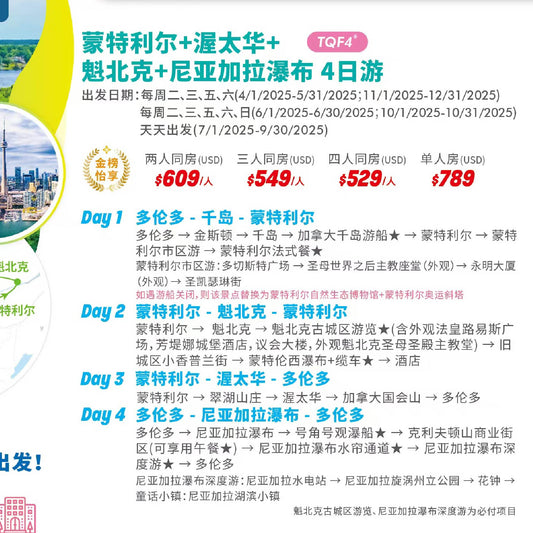 【加东精品】不超过13人的精品小团｜尼亚加拉瀑布+多伦多+蒙特利尔+渥太华+魁北克 4日游(团号：TQF4）