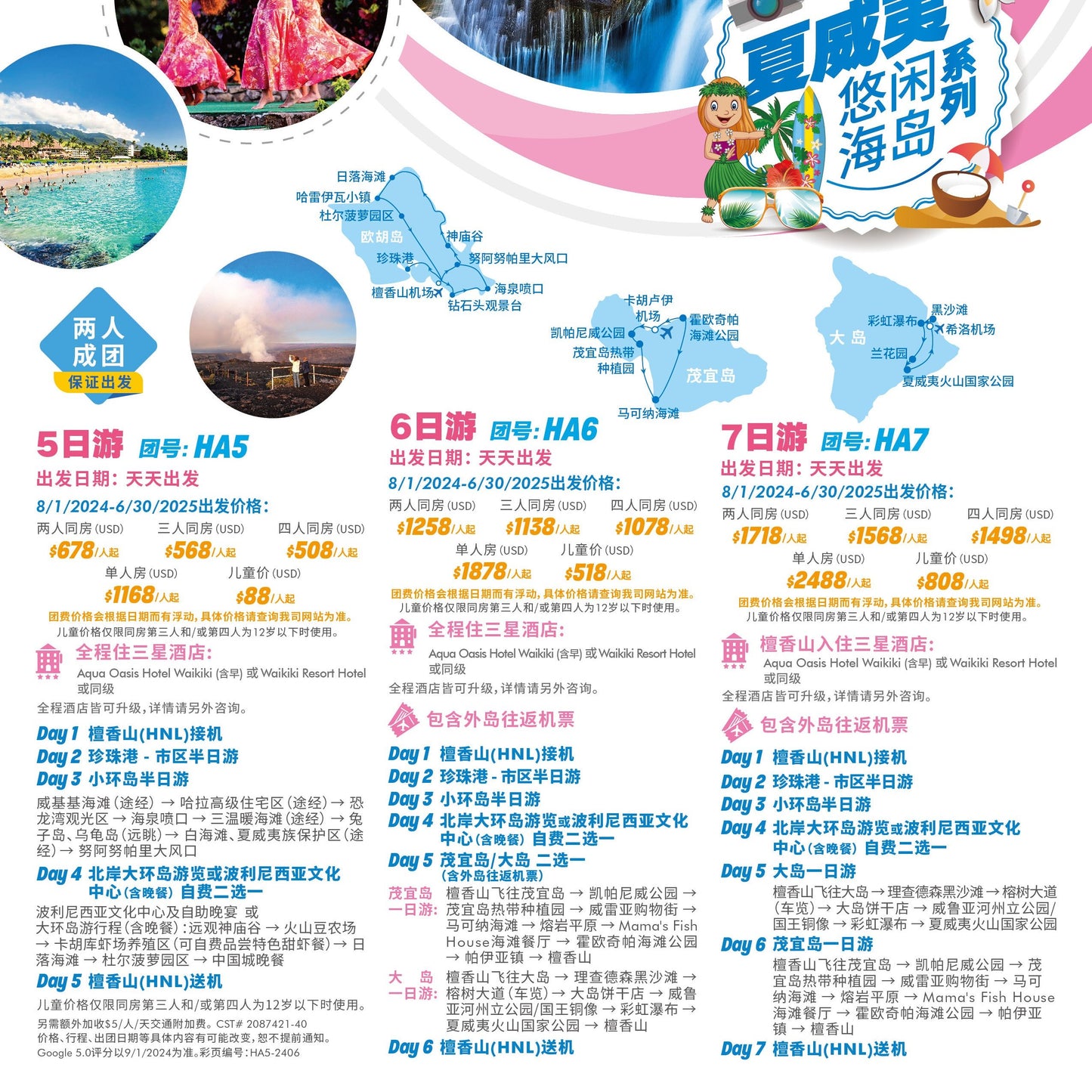 夏威夷州 欧胡岛+茂宜岛+火山岛 7天游（团号：HA7）