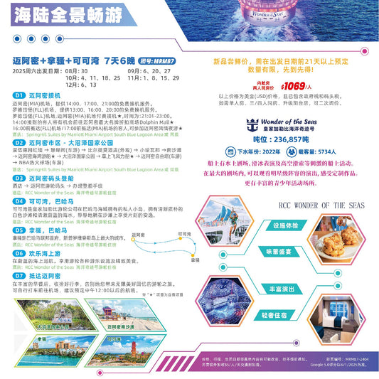 【海陆结合畅游】迈阿密接机+迈阿密市区游+迈阿密-巴哈马往返邮轮 7天6晚游（团号：MRMB7）
